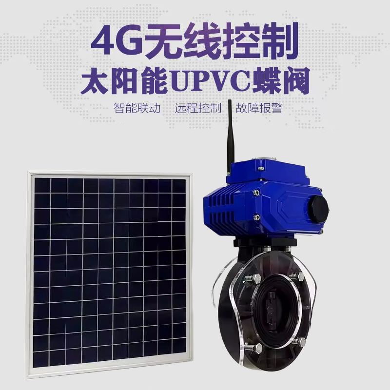 新乡皓久 无线太阳能远程控制蝶阀 光伏板发电 精准控制 开关迅速 农田灌溉